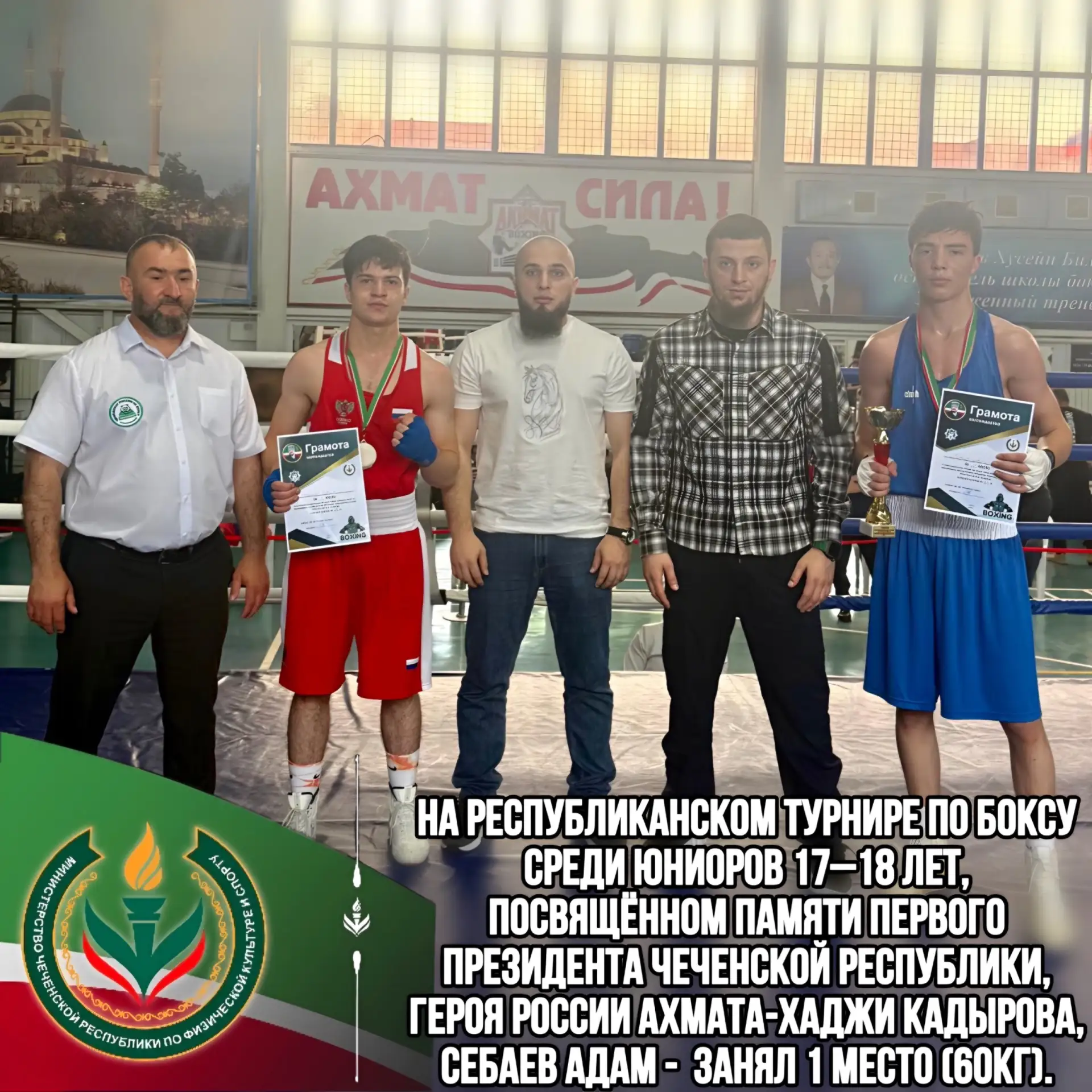 ГБУ ДО «СШ №1 Урус-Мартановского района»