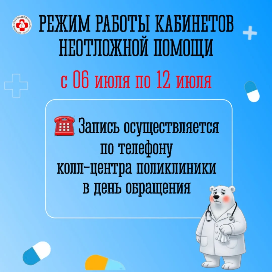 Режим работы кабинетов неотложной помощи