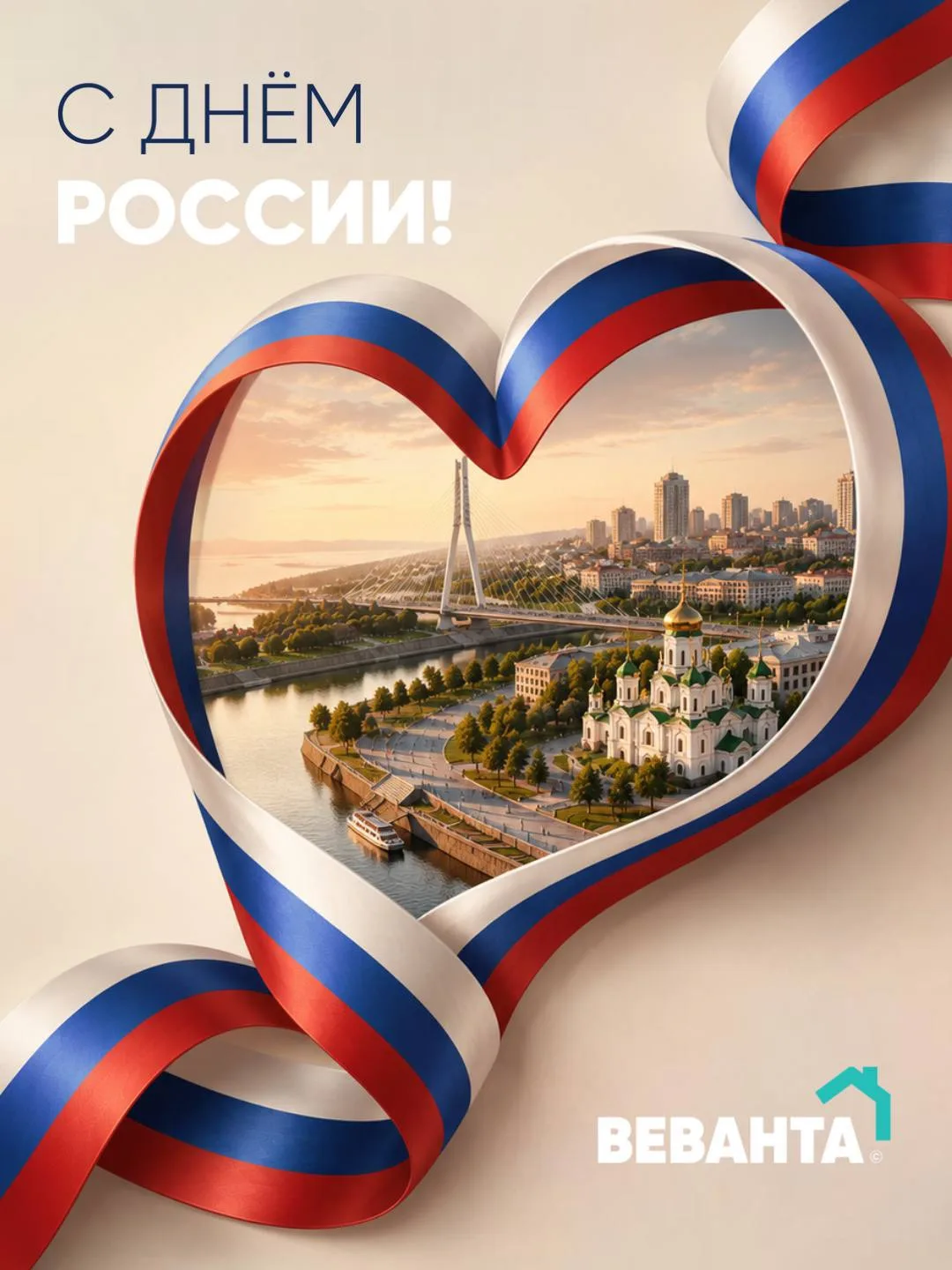 С Днём России! 🇷🇺

Для нас любовь к Родине начинается с места, где хочется жить, растить детей, вс