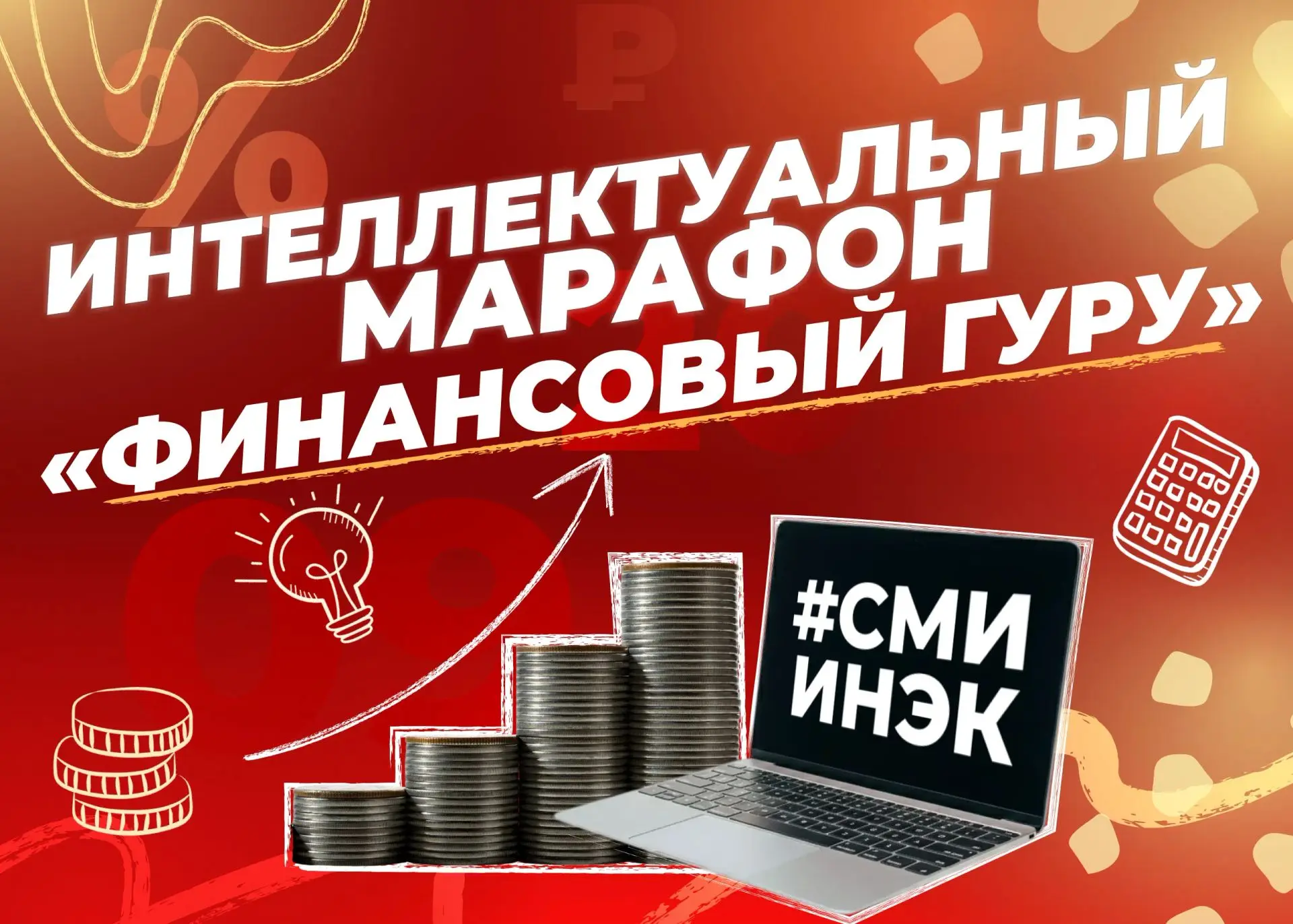 💡ИНТЕЛЛЕКТУАЛЬНЫЙ МАРАФОН «ФИНАНСОВЫЙ ГУРУ»💡