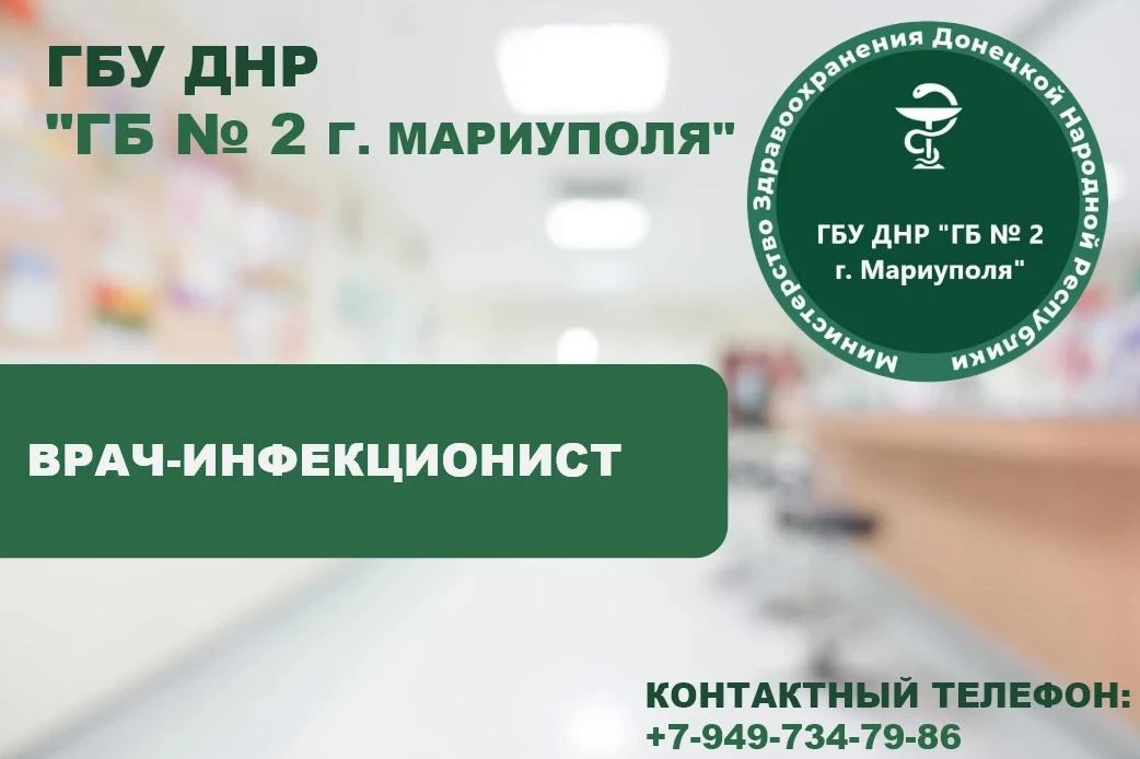 Ищем врача-инфекциониста