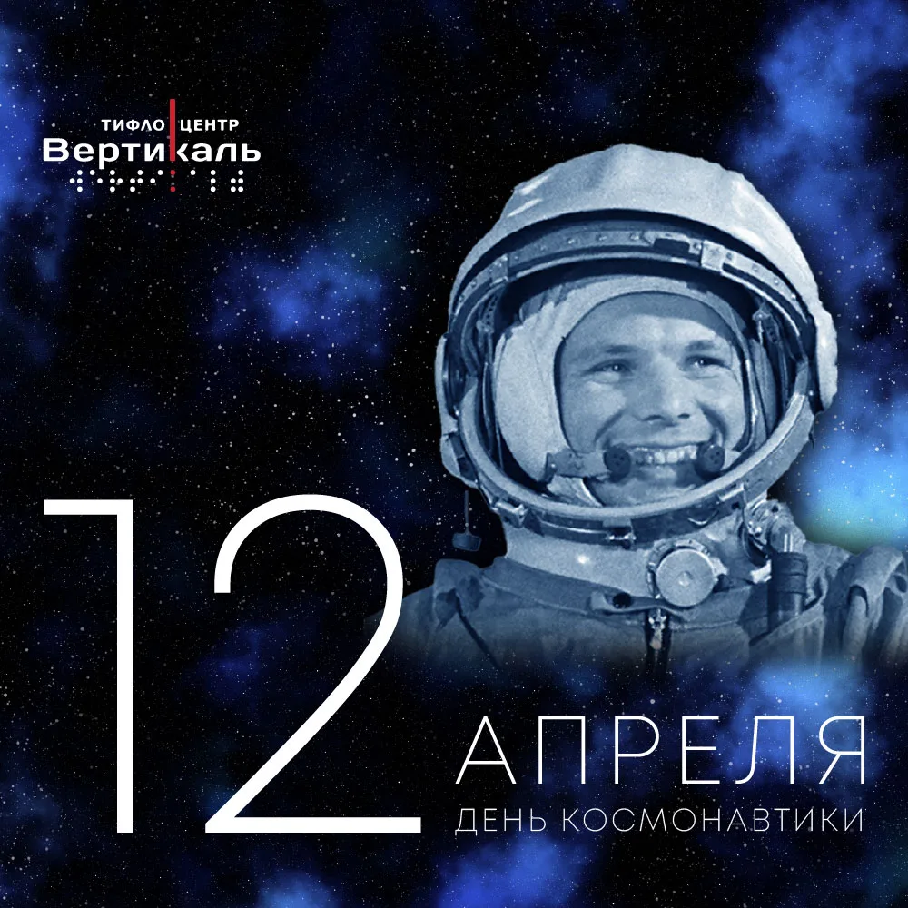 12 апреля весь мир отмечает День космонавтики. В этот день в 1961 году Юрий Гагарин на ...