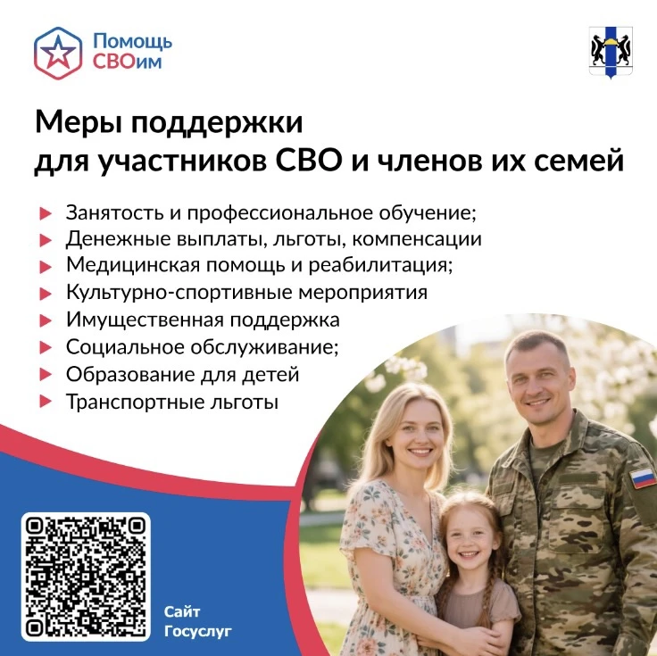 Дорогие друзья!
В Новосибирской области реализуются меры социальной поддержки участников специальной