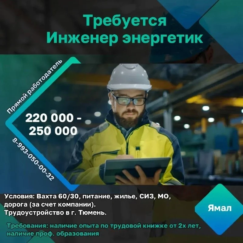 Требуется инженер энергетик   ❗️Заработная плата: 220 000 - 250 000 рублей в месяц (после вычета).  