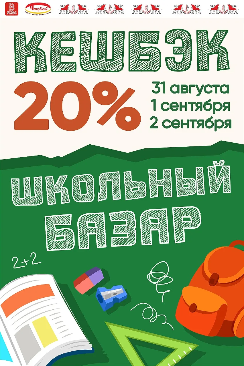 🎒 Школьный базар в магазинах «Петр&скй»!