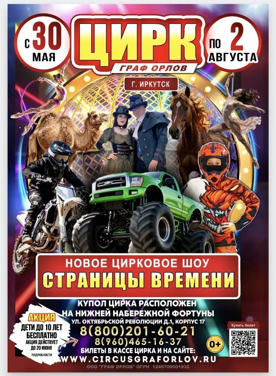 С 30 мая по 2 августа фантастическая шоу-программа в Иркутске!