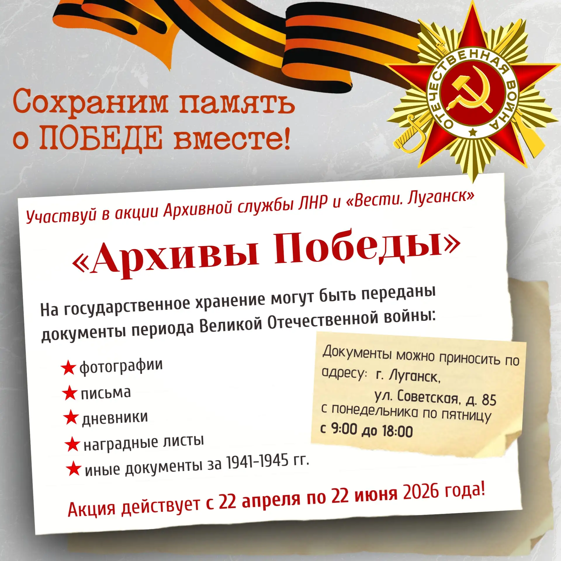 🏛 Архивная служба совместно с «Вести. Луганск» запускает акцию «Архивы Победы»