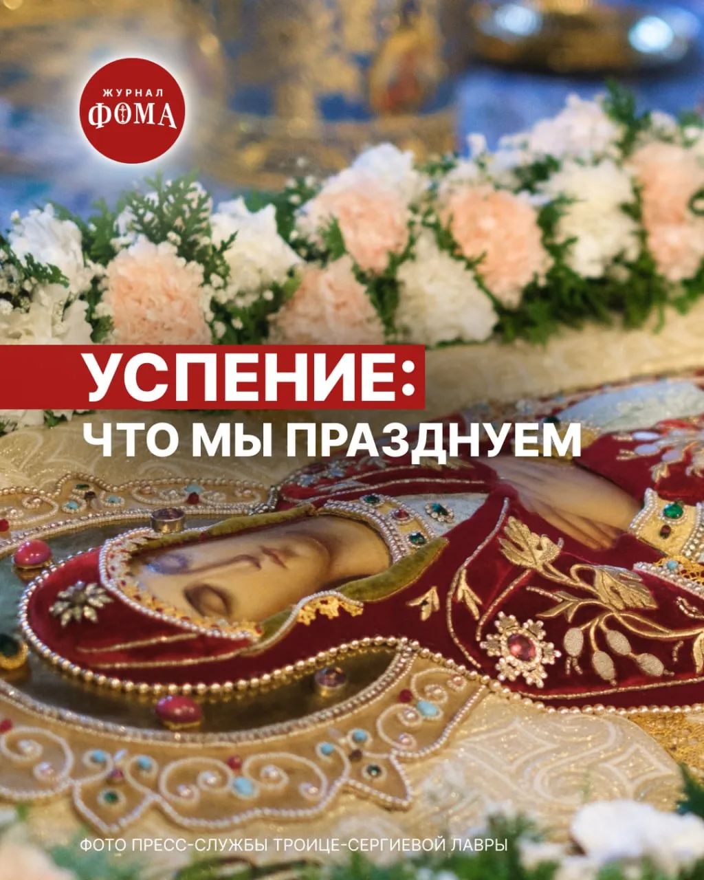 Успение — один из двенадцати главных церковных праздников, который иногда даже называют...