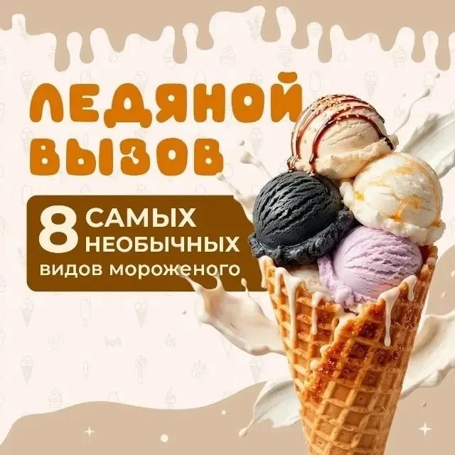 Необычное мороженное ✅