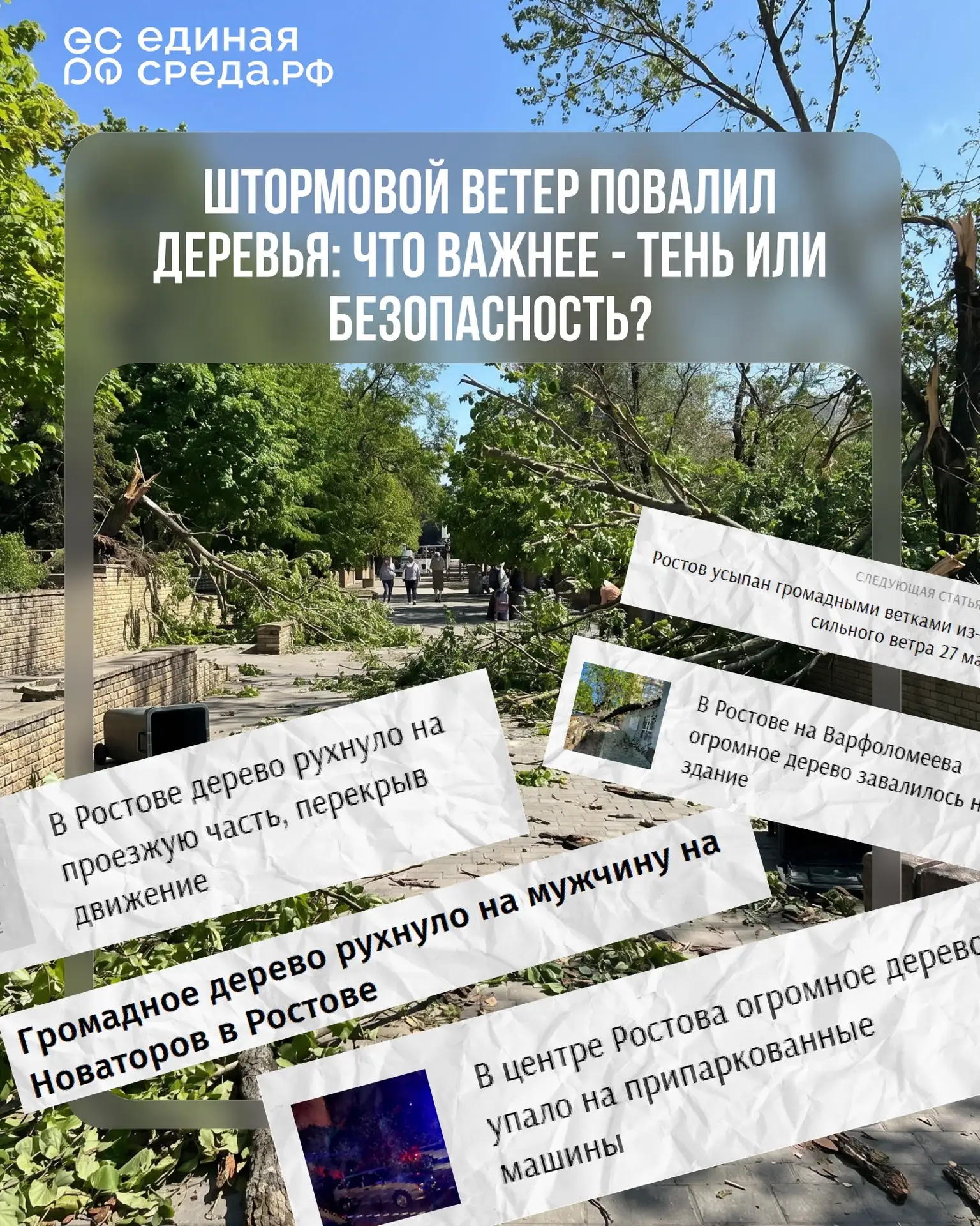 Как вы знаете, вчера в Ростове прошёл штормовой ветер с порывами до 30 м/с и город силь...