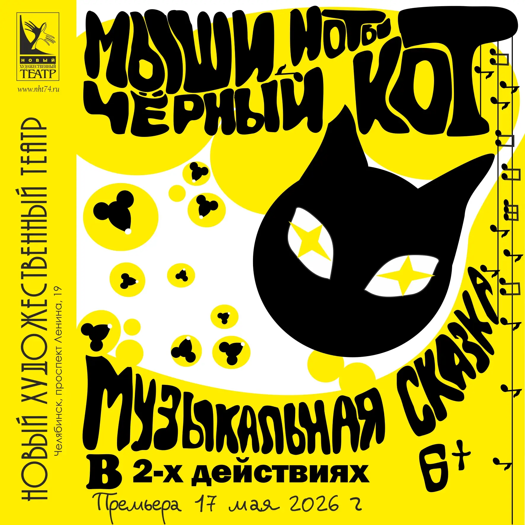 Премьера в НХТ! Музыкальная сказка для всей семьи "Мыши, ноты, чёрный кот" уже близко! ...