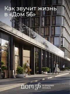 «Дом 56» – звучит красиво!