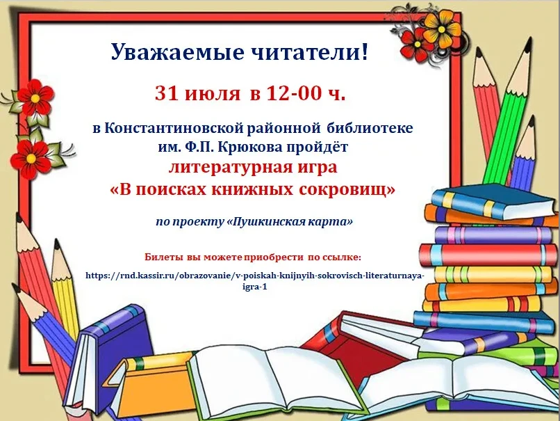 Билеты можно приобрести по ссылке: https://rnd.kassir.ru/obrazovanie/v-poiskah-knijnyih-sokrovisch-l