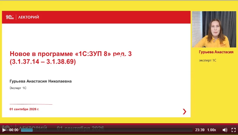 🔥 Смотрите видеозапись лекции на тему Новое в программе 1С:ЗУП, ред. 3 (версии 3.1.37....