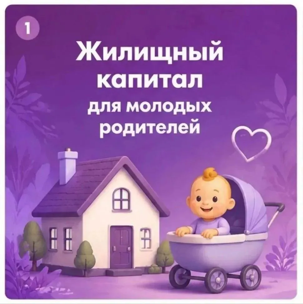 🏠👶 Жилищный капитал для молодых родителей: новый механизм поддержки семей в Забайкалье