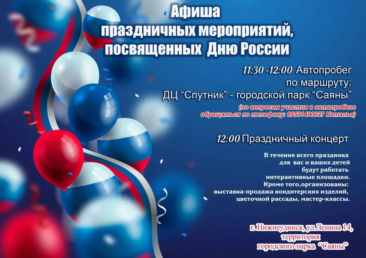 Жителей Нижнеудинска и Нижнеудинского района приглашают отпраздновать День России 12 ию...