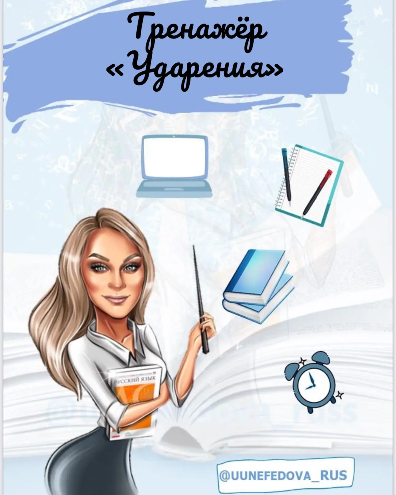 Тренажер «Ударения»

Друзья, знаю, что орфоэпия — один из самых сложных разделов в лингвистике.

Поэ