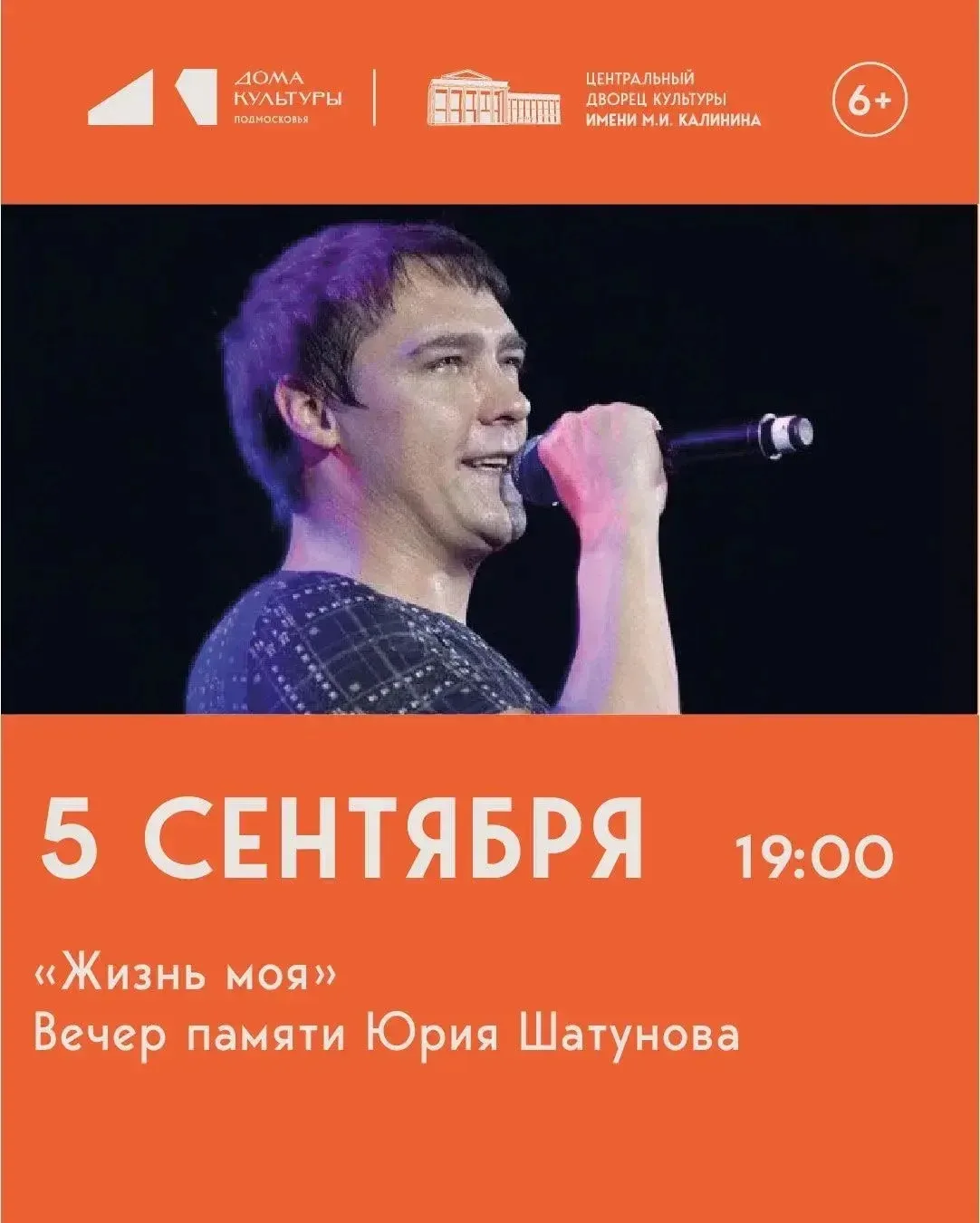Друзья! 5 сентября приглашаем Вас в ЦДК им. М.И. Калинина на вечер памяти Юрия Шатунова.