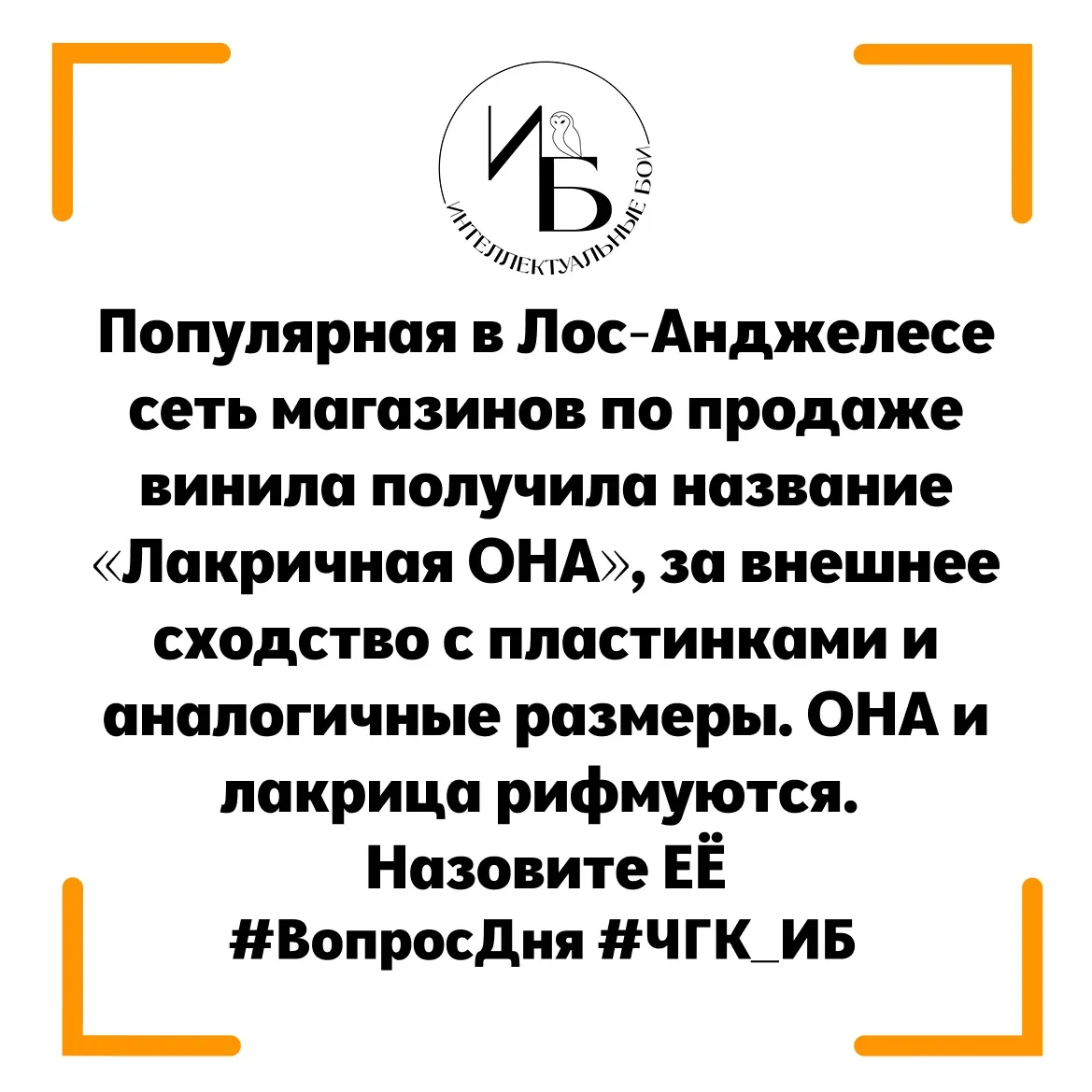🦉Внимание, вопрос🦉
Популярная в Лос-Анджелесе сеть магазинов по продаже винила получила название «