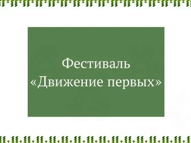 ♻ 20 августа в сквере «Северное сияние» завершился фестиваль «Движение первых», преврат...