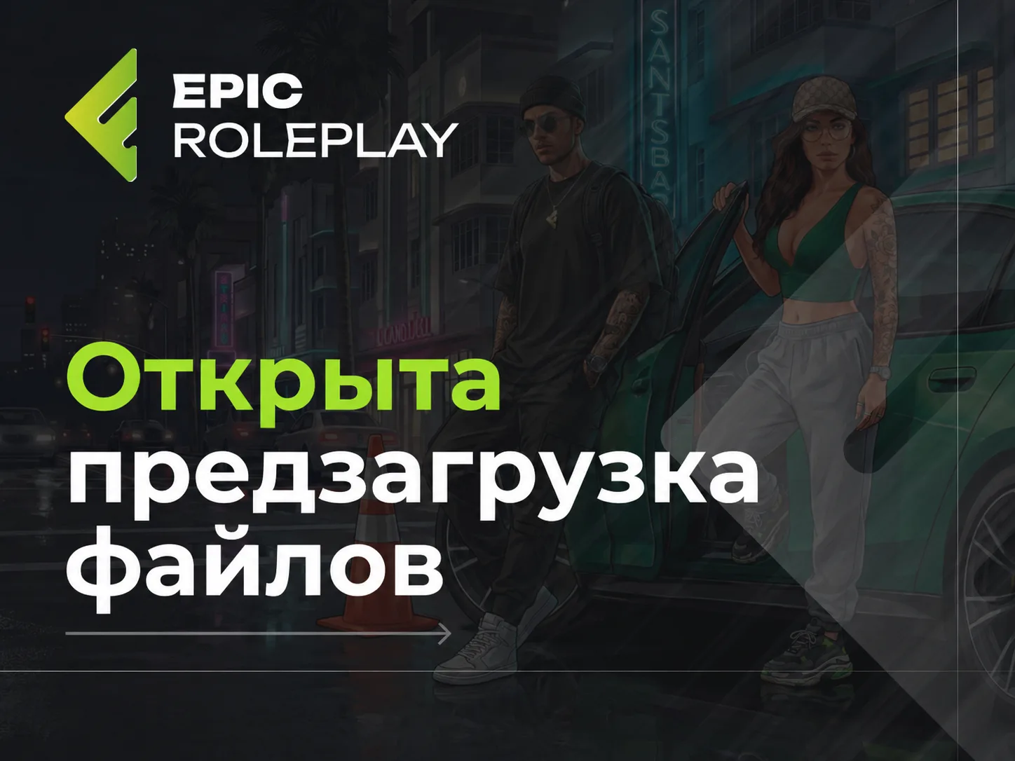 ⏳ Предзагрузка файлов открыта

Запущена предзагрузка необходимых файлов для игры на EPIC RP. Запуска