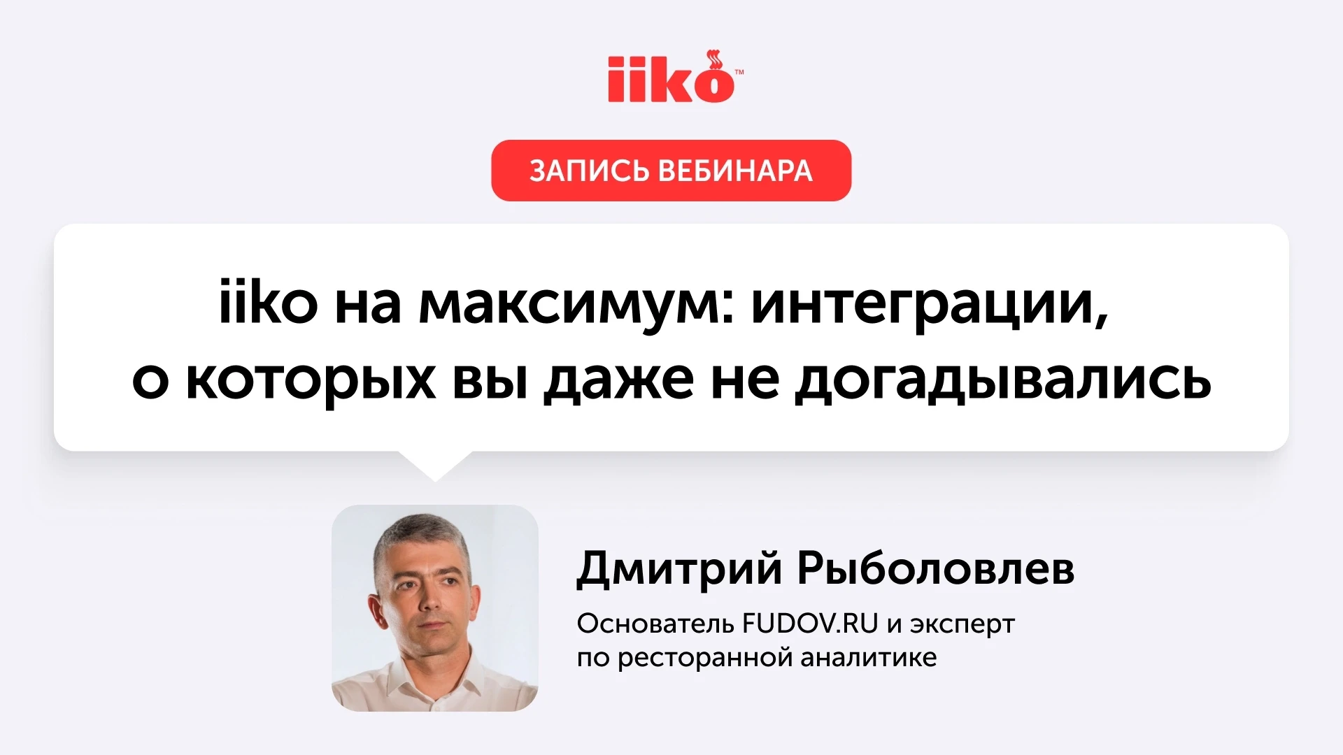 Прошел вебинар, на котором Дмитрий Рыболовлев, основатель FUDOV.RU и эксперт по ресторанной аналитик