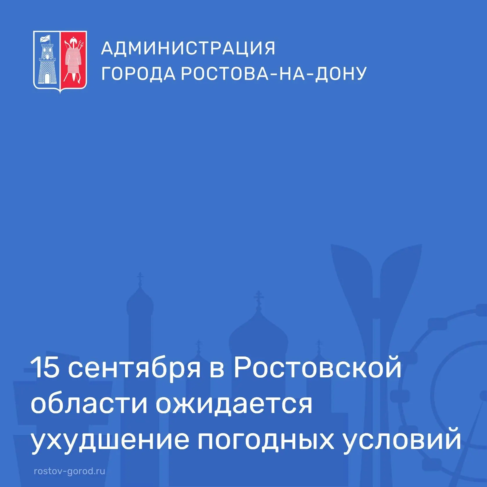 В соответствии со штормовым предупреждением от Ростовского гидрометцентра ФГБУ «Северо-...