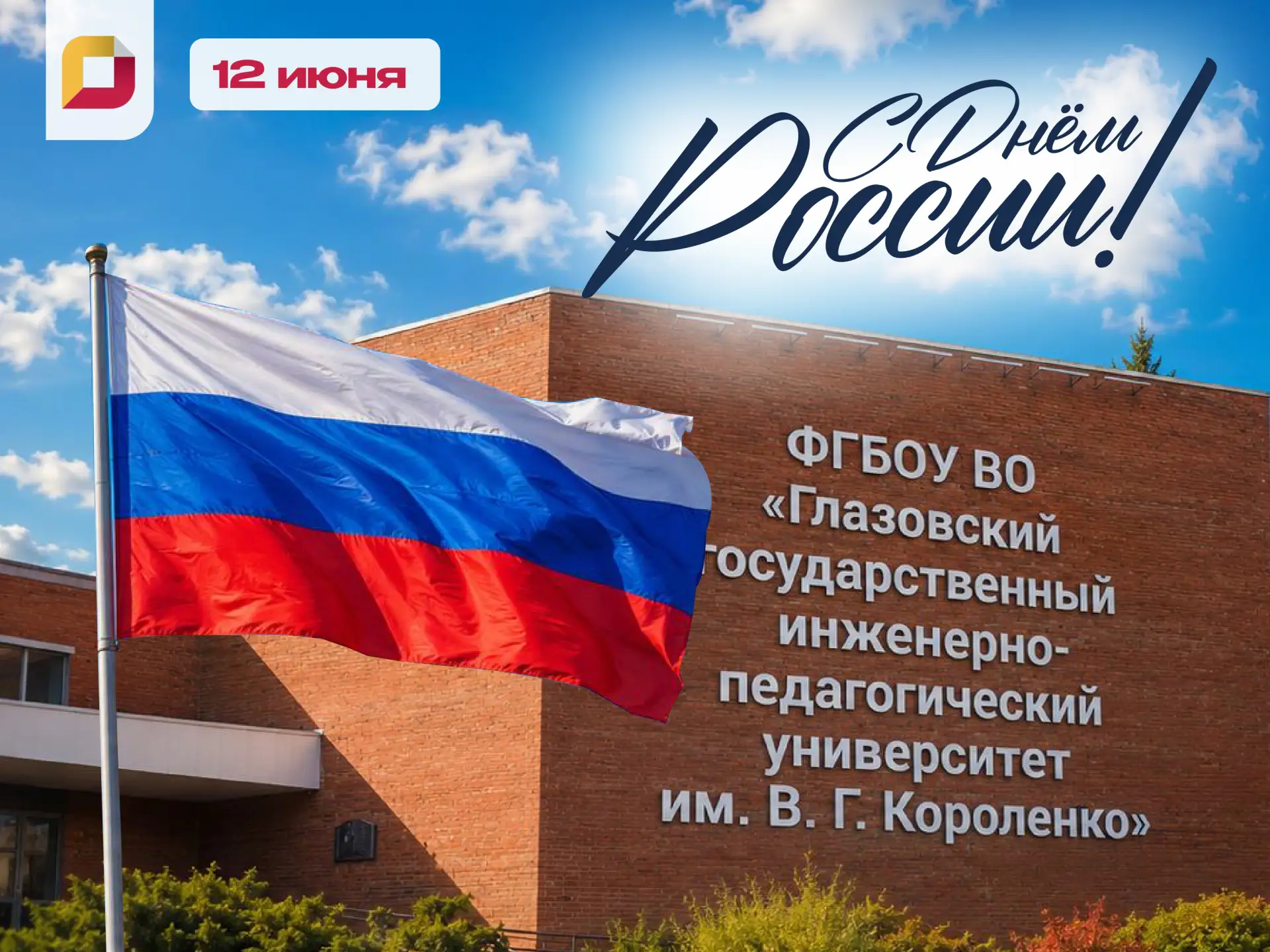 Поздравление ректора Янины Чиговской-Назаровой с Днем России

🇷🇺 12 июня - День России! Это праздн