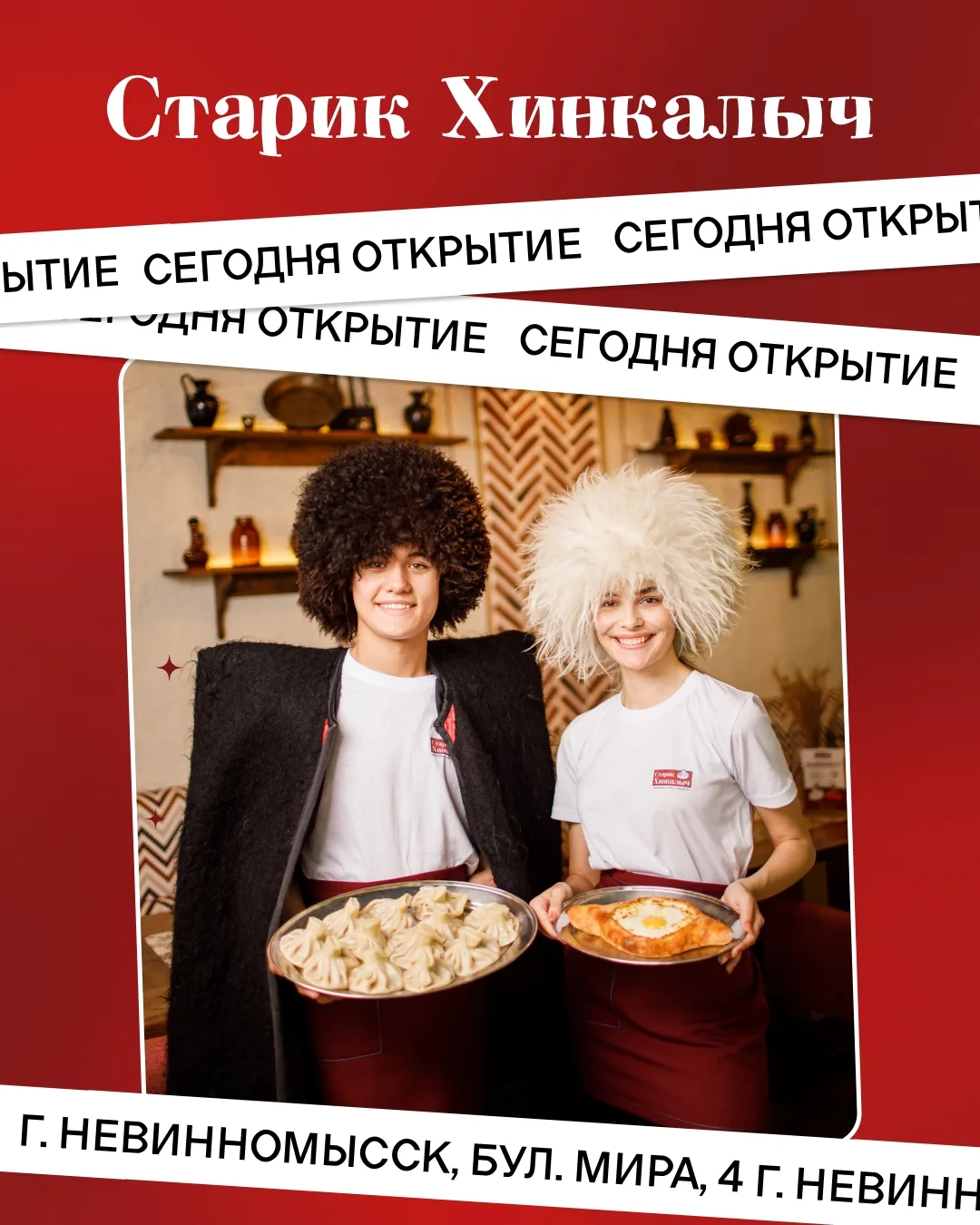 Сегодня открытие нового Старика Хинкалыча в Невинномысске!