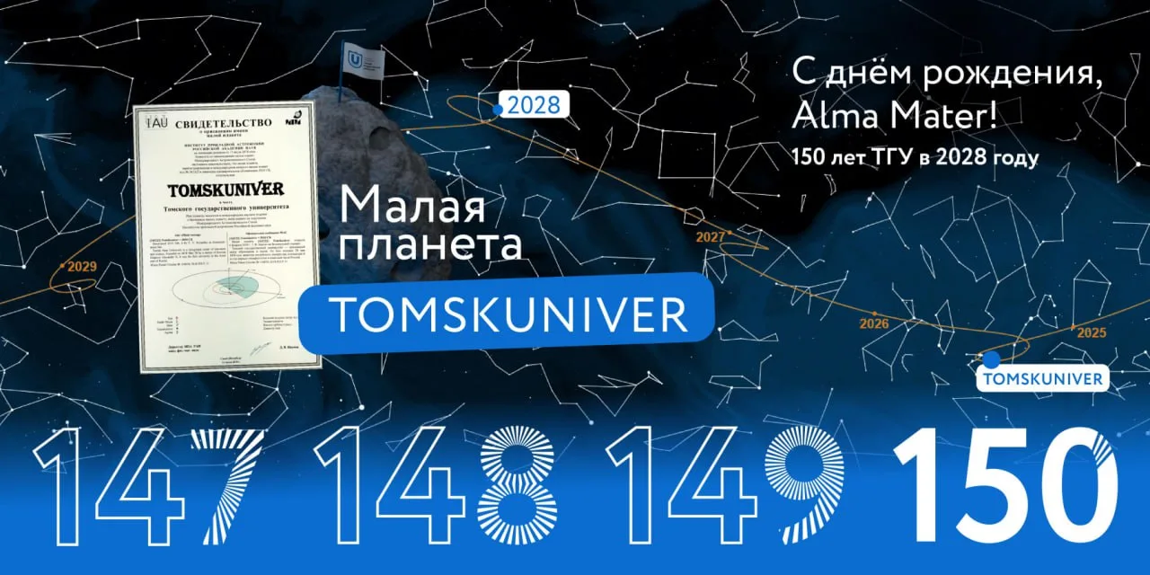 Астероид Tomskuniver: станьте частью космической истории ТГУ
