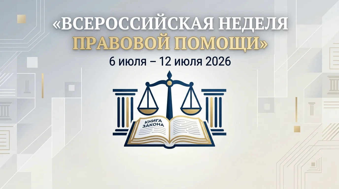 Правовая поддержка для каждой семьи: Неделя правовой помощи в Кингисеппе

С 6 по 12 июля 2026 года Л