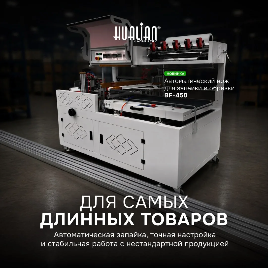 🔥 BF-450: УПАКУЙТЕ ДАЖЕ САМЫЙ ДЛИННЫЙ ТОВАР