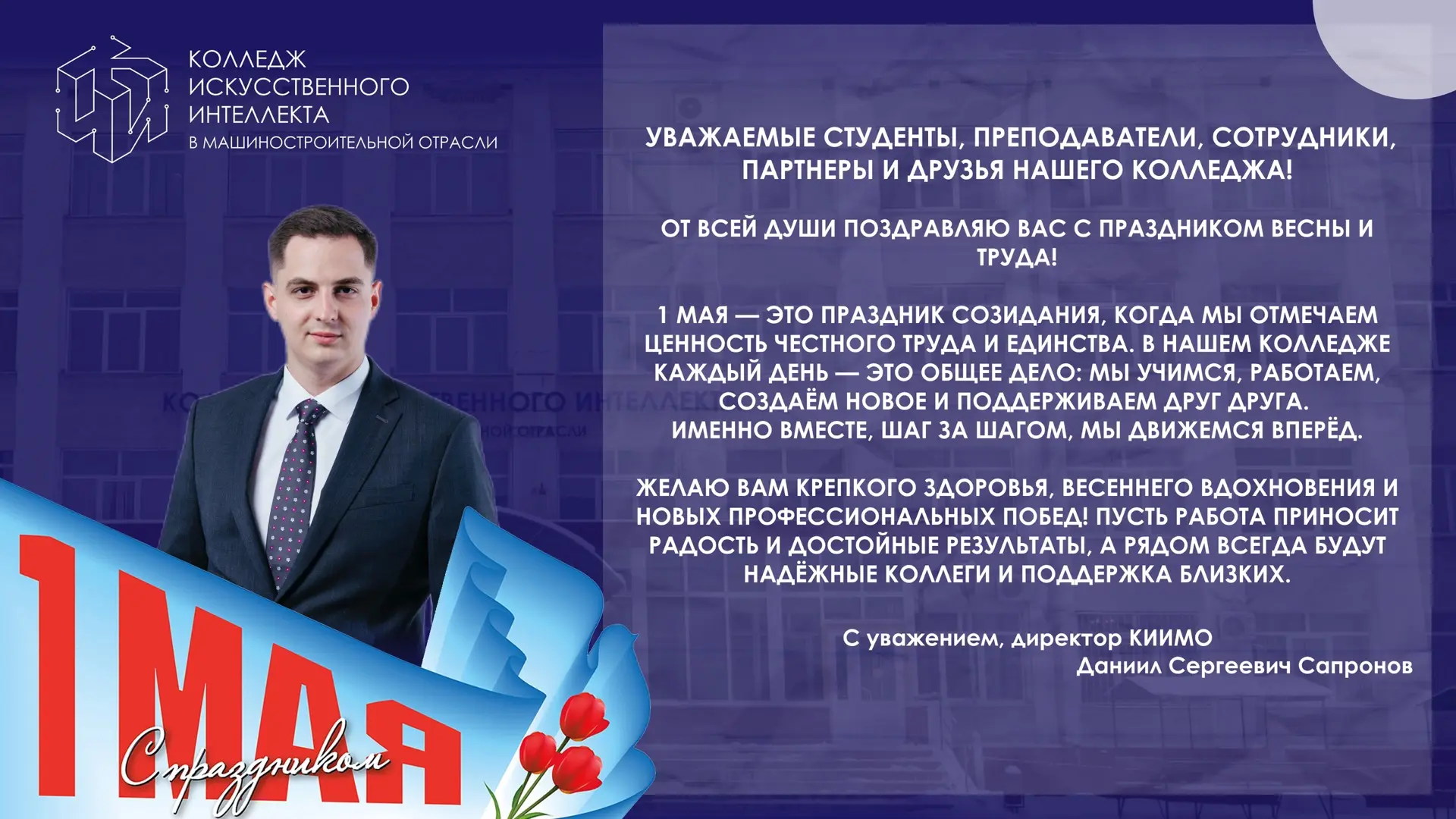 🌿 Поздравление директора Колледжа искусственного интеллекта в машиностроительной отрасли Даниила Сер