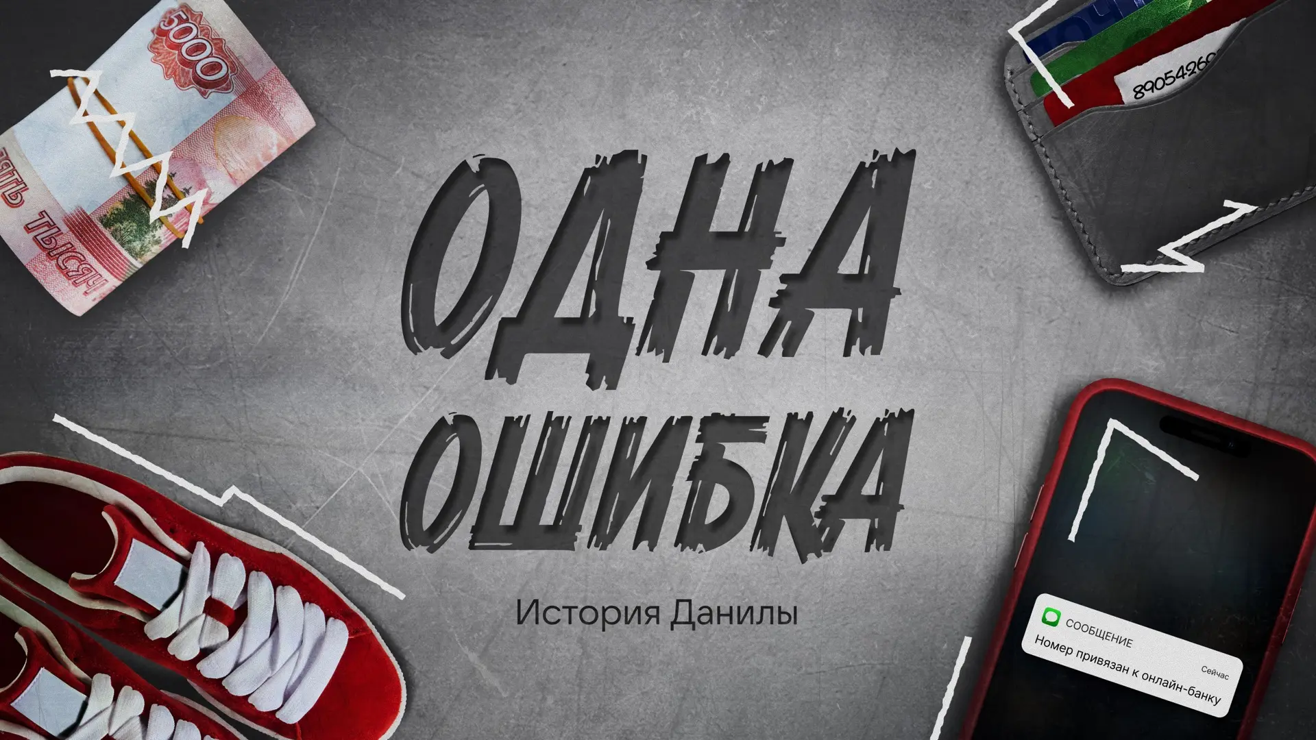 Чем может обернуться заманчивое предложение о легких деньгах? 

История Данилы - типичный пример лег
