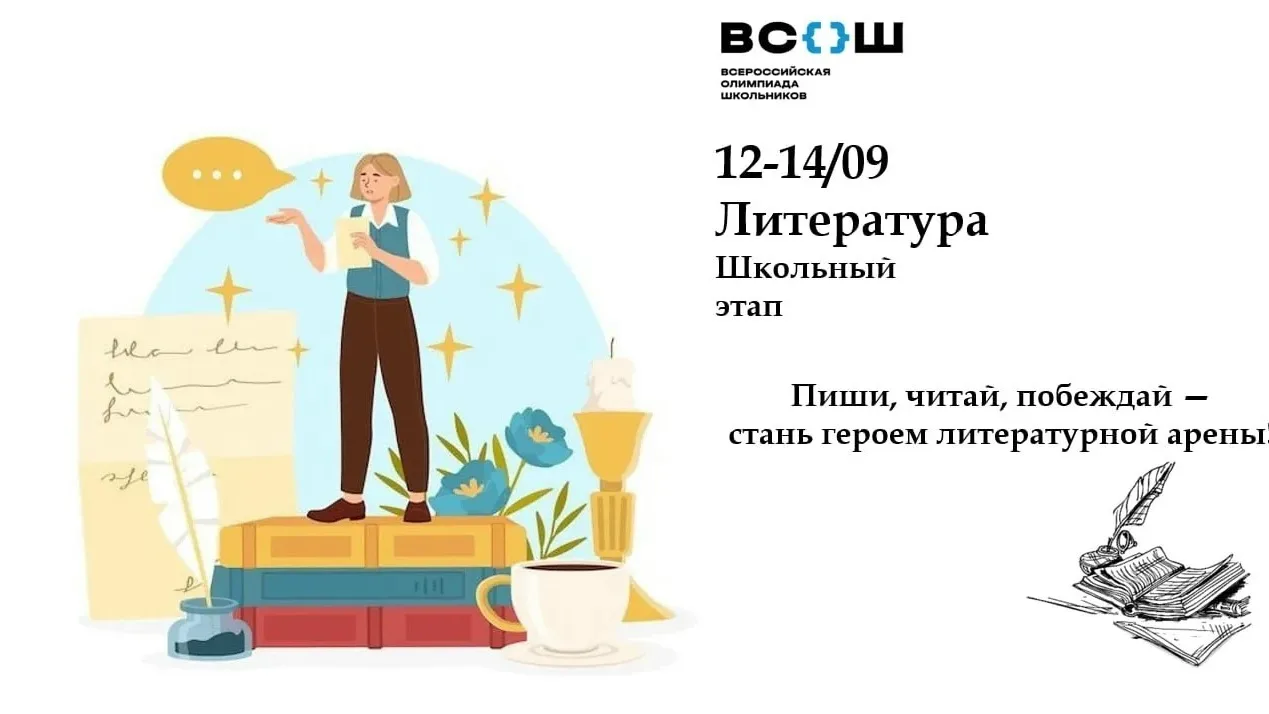 ✨ ШКОЛЬНЫЙ ЭТАП ВСЕРОССИЙСКОЙ ОЛИМПИАДЫ ШКОЛЬНИКОВ ПО ЛИТЕРАТУРЕ — ОТКРЫВАЕТСЯ ЗАНАВЕС!...