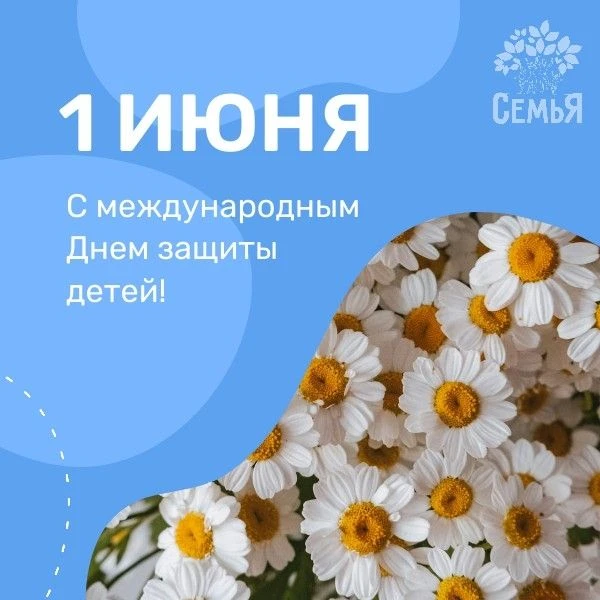 С Международным днём защиты детей 🌼

Можно подумать, что 1 июня — это про шарики, мороженое и шумны