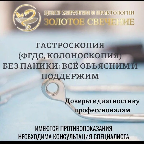 Гастроскопия, колоноскопия и УЗИ в "Золотом свечении"