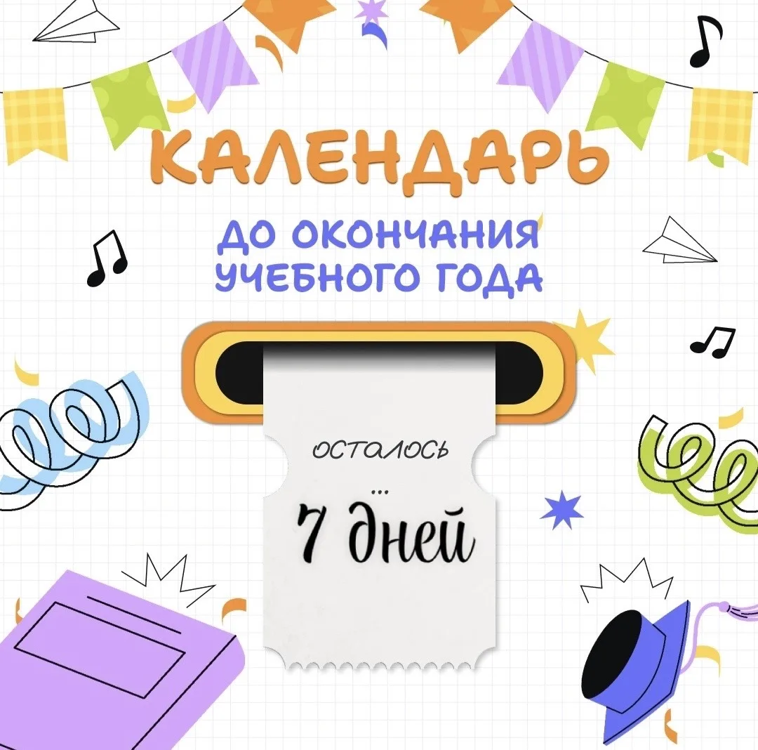 Продолжаем отсчитывать дни 🎊