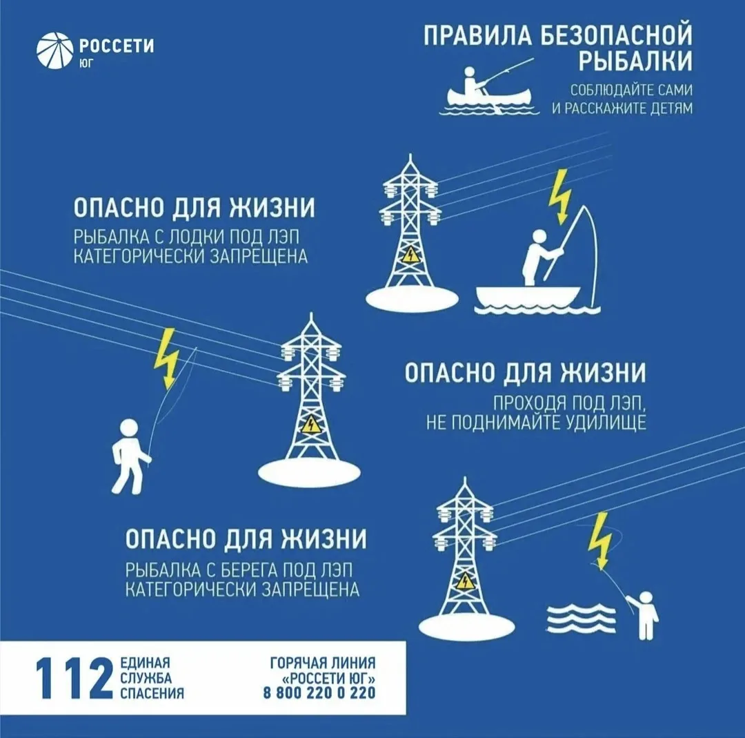 Энергетики #РоссетиЮг напоминают о ПРАВИЛАХ ЭЛЕКТРОБЕЗОПАСНОСТИ во время рыбалки

ЗАПОМНИТЕ нескольк