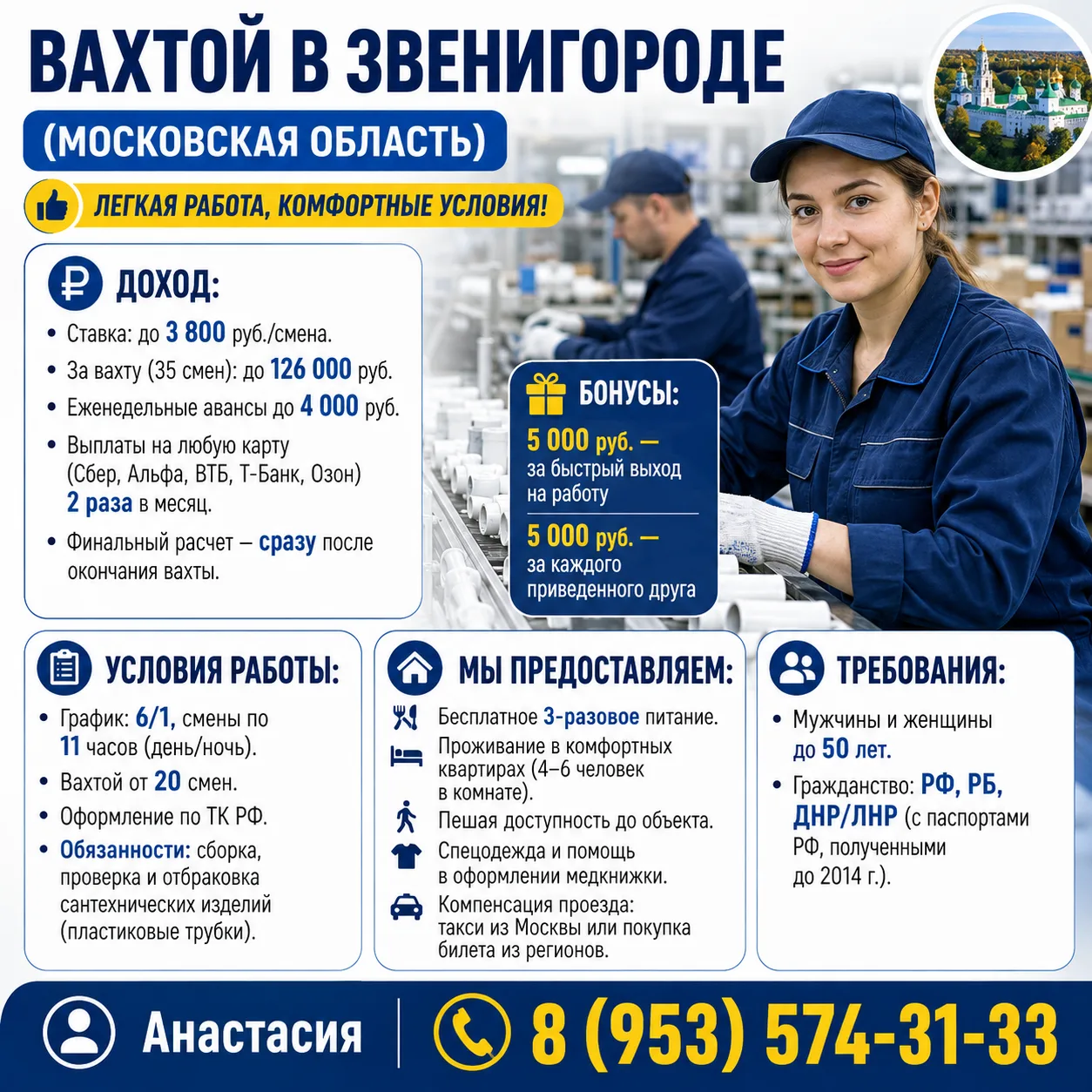 РАБОТА ВАХТОЙ В ЗВЕНИГОРОДЕ (МОСКОВСКАЯ ОБЛАСТЬ)