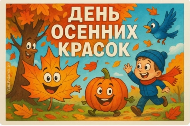 🍂У нас сегодня ярко! ☀️ В честь Дня осенних красок воспитанники подготовительной групп...