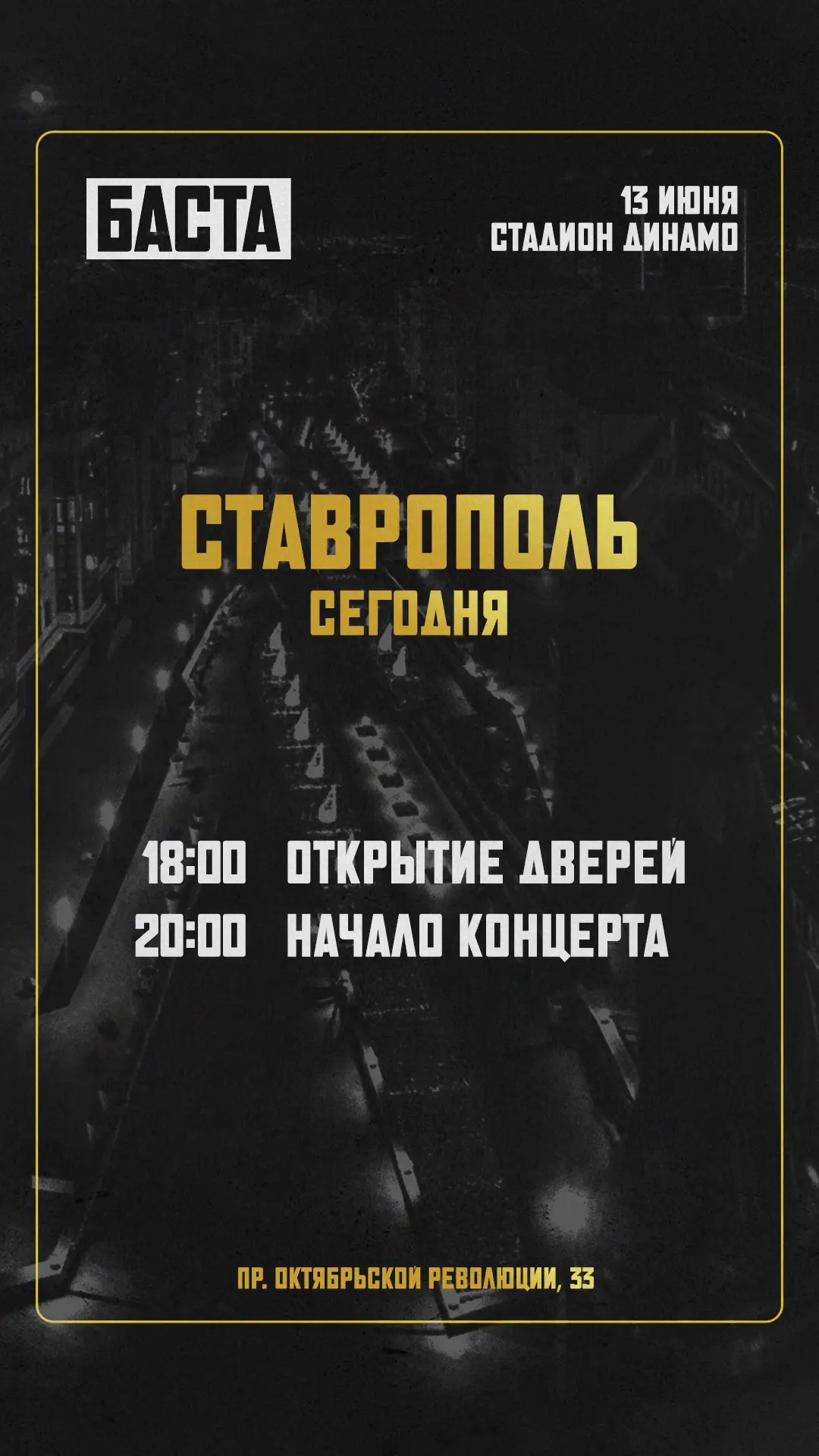 Ставрополь, мы уже у вас! До встречи вечером 🪩

Двери стадиона «Динамо» откроются в 18:00, а сам ко