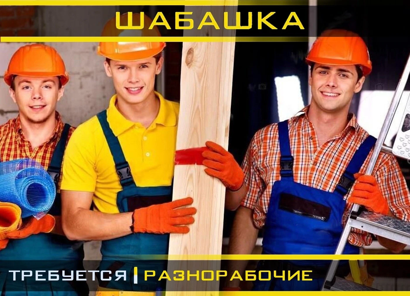 ТРЕБУЮТСЯ РАЗНОРАБОЧИЕ