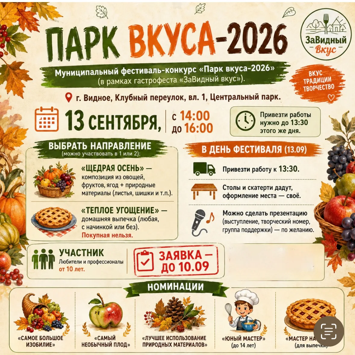 Парк вкуса-2026» — фестиваль-конкурс в Видном!