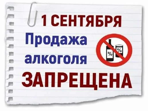 Напоминаем о правилах продажи алкоголя 1 сентября 🚫                                   ...