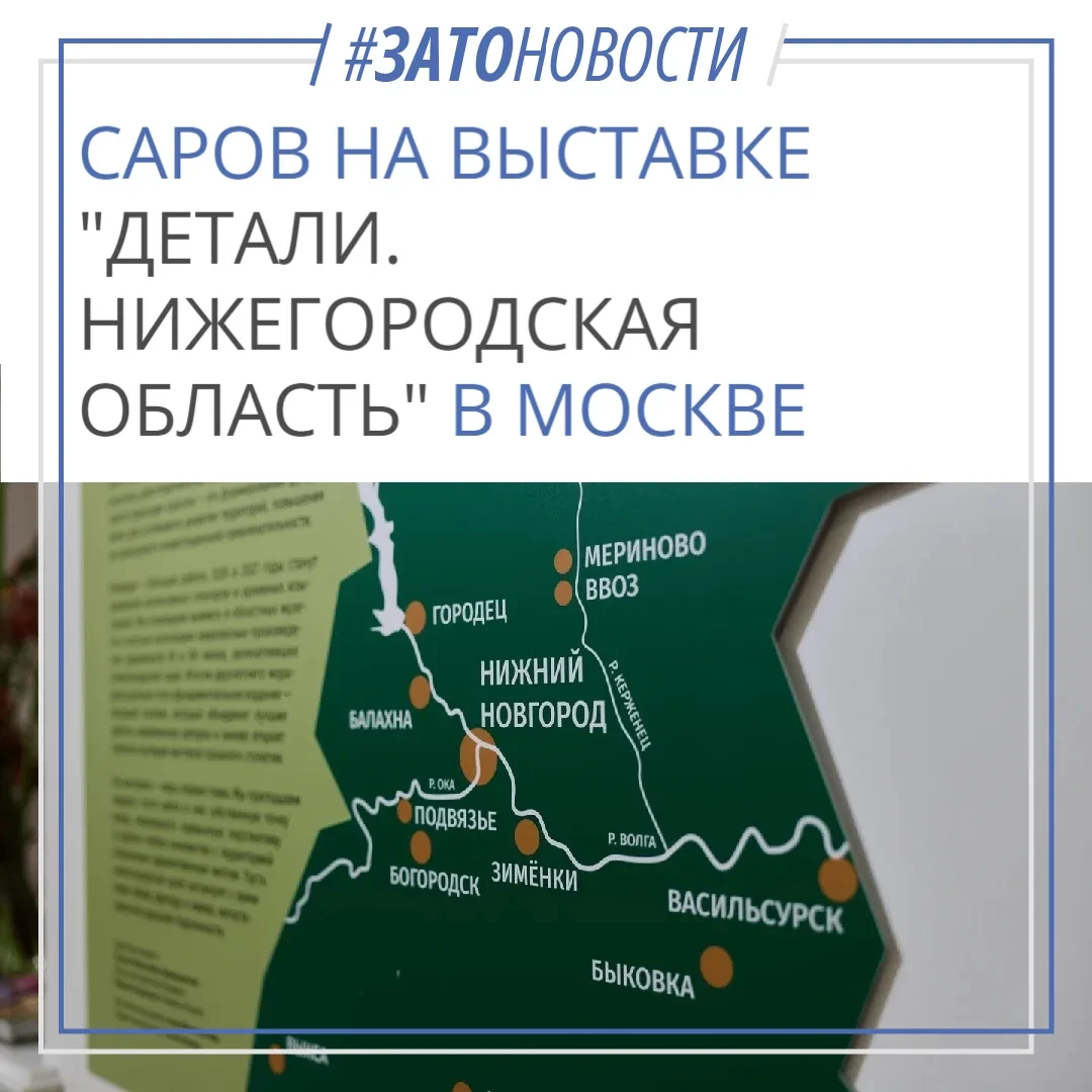 🎨 Саров на выставке «Детали. Нижегородская область» в Москве
