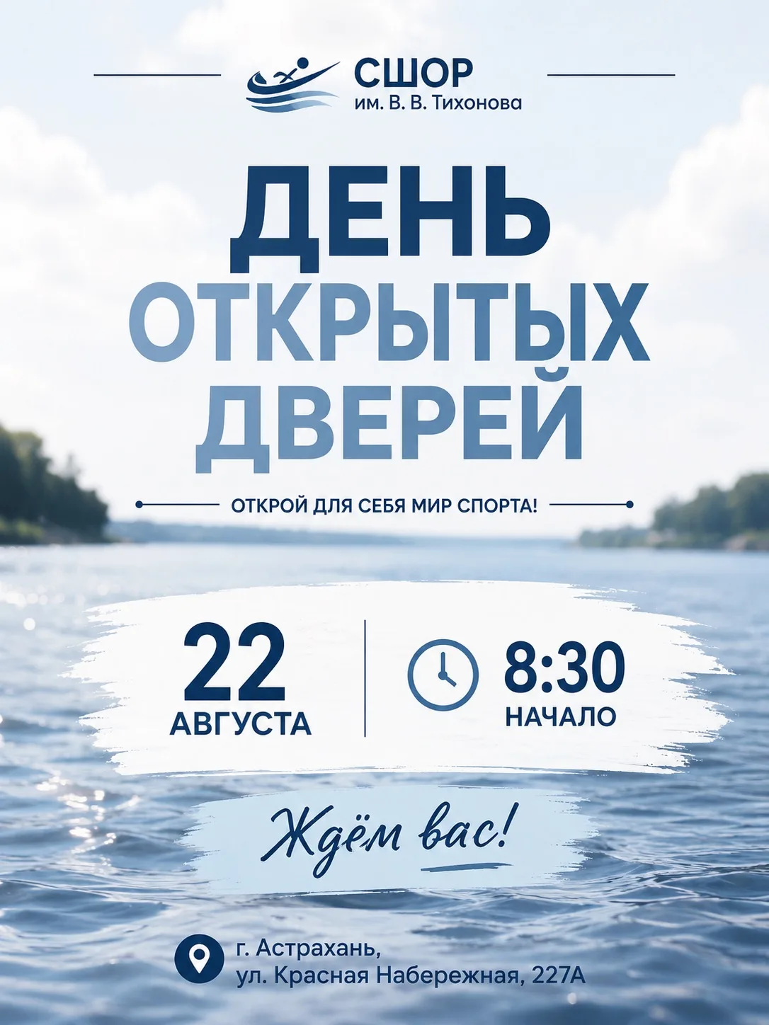 🗓️ 22 августа в 8:30 в ГКУ ДО АО "Спортивная школа олимпийского резерва им. В. В. Тихо...