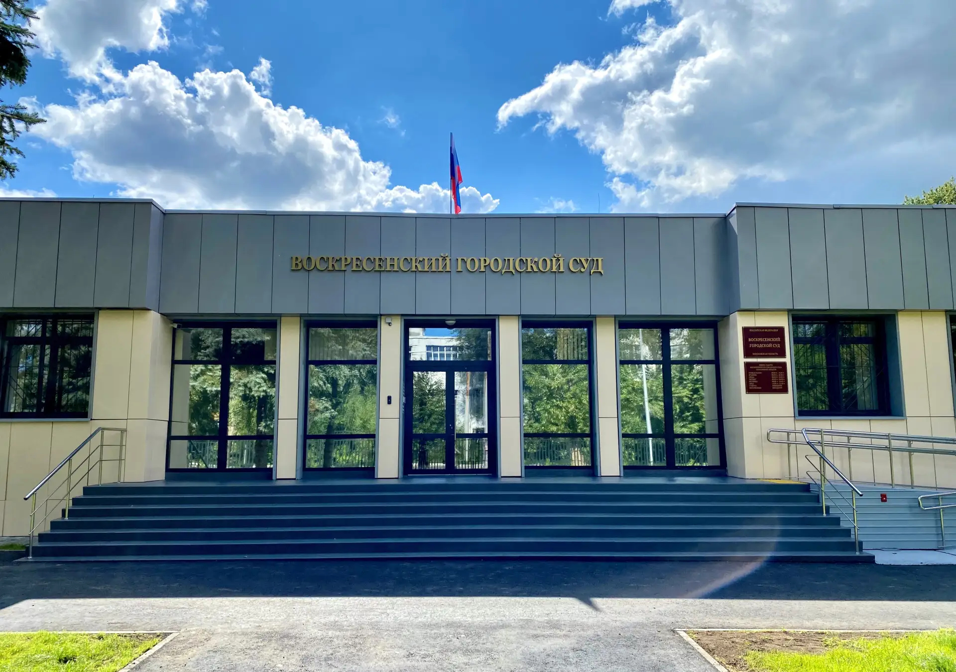 Завершился комплексный капитальный ремонт здания Воскресенского городского суда Московс...