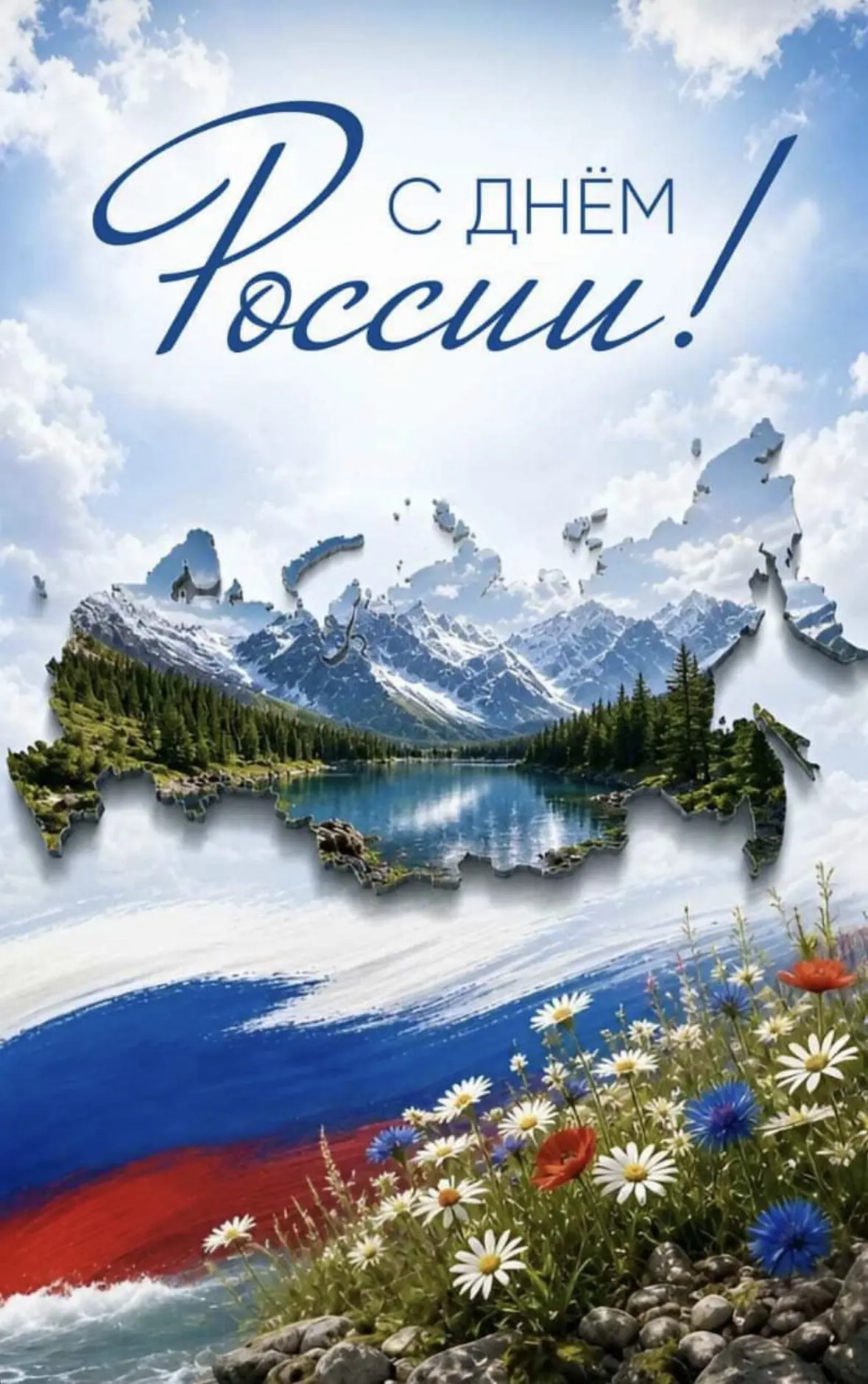 Поздравляем всех с Днем России! 🇷🇺
Будущее нашей огромной страны рождается в душе каждого человека