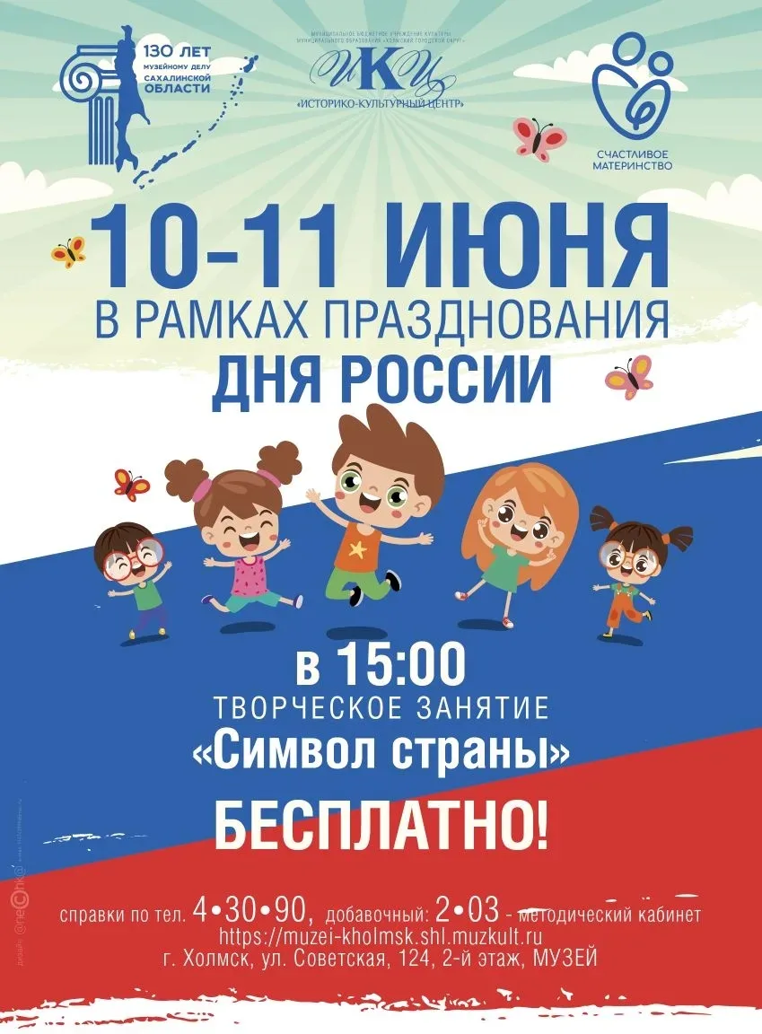🇷🇺Приглашаем вас и вашу семью на особое творческое занятие «Символ страны», приуроченное ко Дню Ро